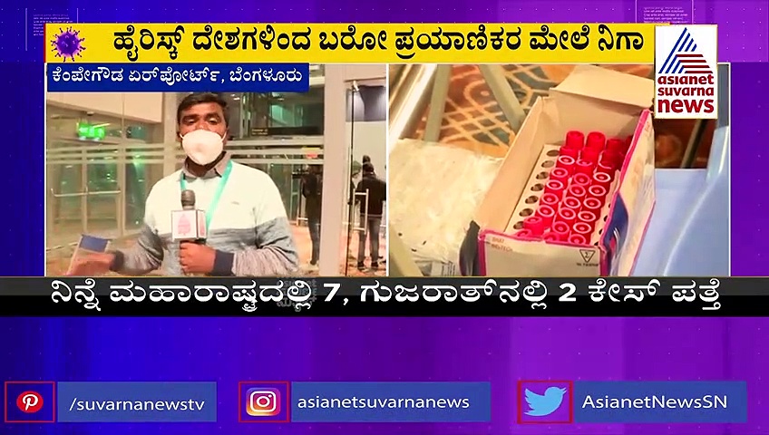 High Alert in KIA Airport : ಒಮಿಕ್ರಾನ್ ಆತಂಕ :  ಹೈ ರಿಸ್ಕ್ ದೇಶದ ಪ್ರಯಾಣಿಕರ ಮೇಲೆ ನಿಗಾ