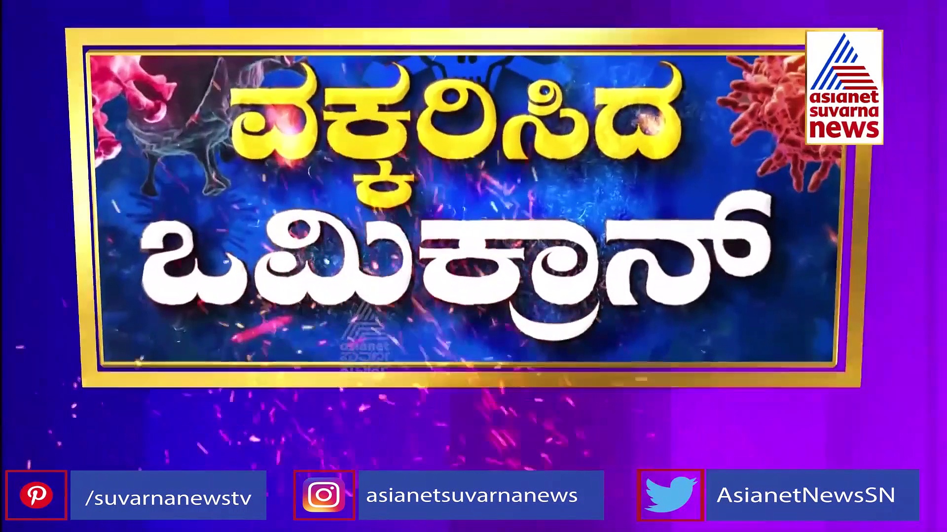 Omicron Threat: ಶಾಲೆ ಬಂದ್ ಮಾಡುವ ಪರಿಸ್ಥಿತಿ ಬಂದ್ರೆ ಸರ್ಕಾರ ಸಿದ್ಧ, ಆತಂಕ ಬೇಡ: ಬಿ ಸಿ ನಾಗೇಶ್