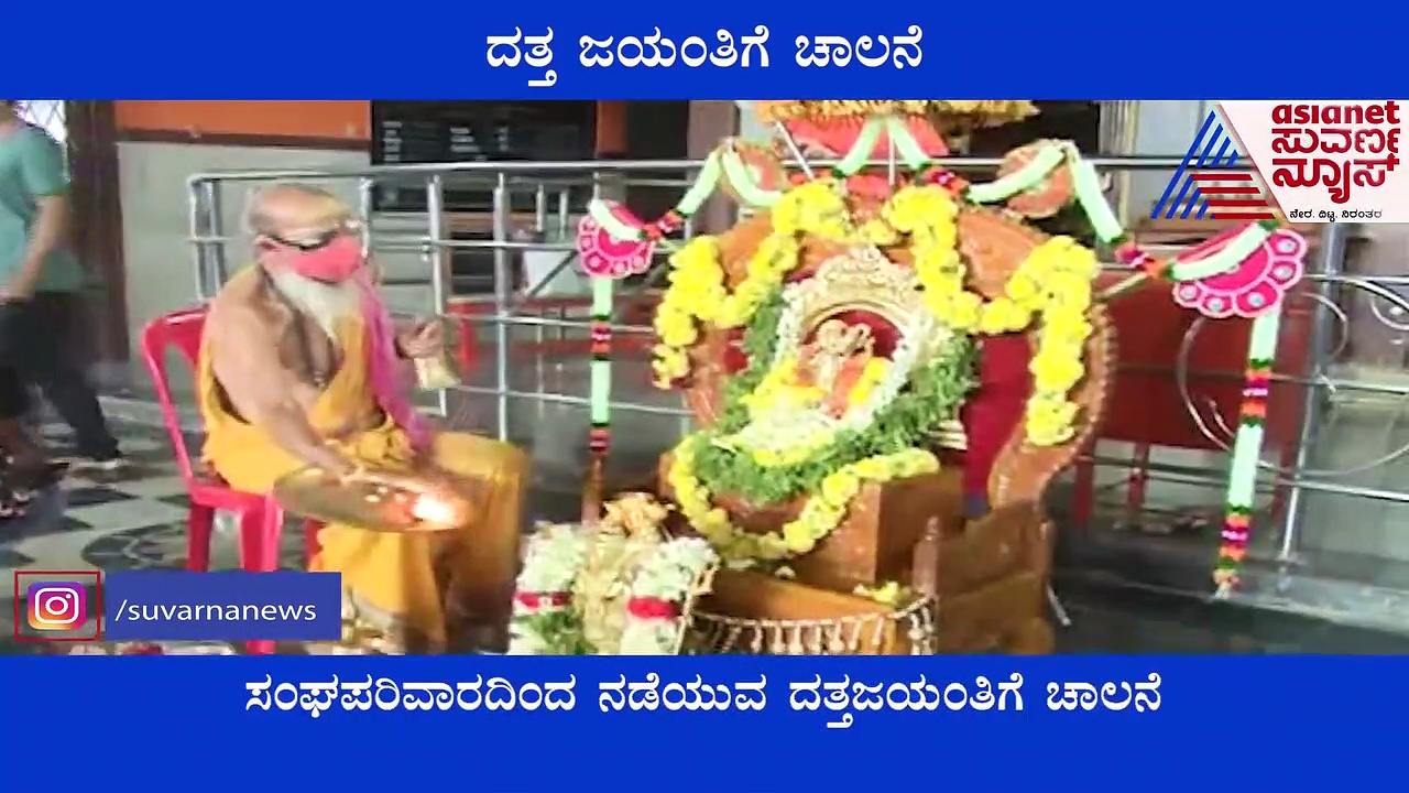 Chikkamagaluru: ಇನಾಂ ದತ್ತಾತ್ರೇಯ ಪೀಠದಲ್ಲಿ 10 ದಿನಗಳ ದತ್ತಜಯಂತಿಗೆ ಚಾಲನೆ