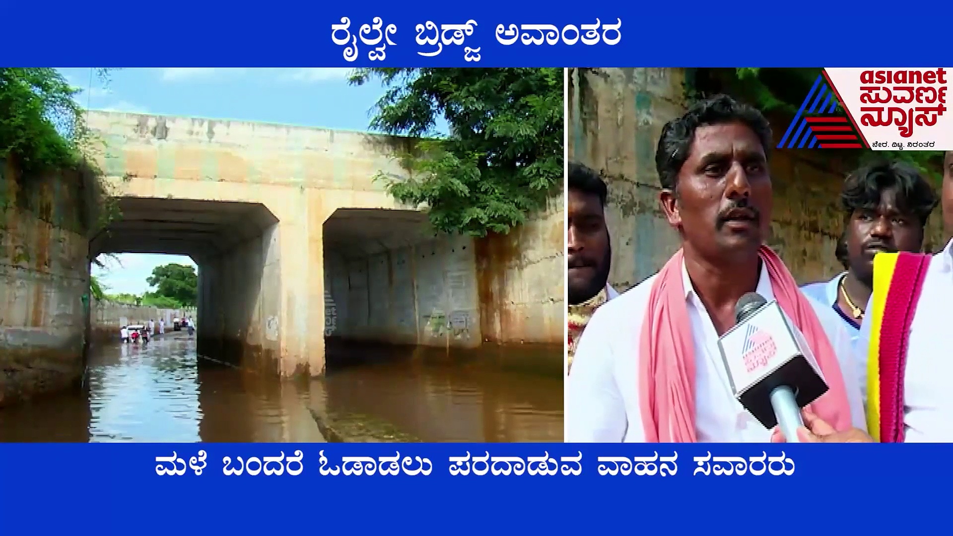 Chitradurga: ರೈಲ್ವೇ ಬ್ರಿಡ್ಜ್ ಅವಾಂತರ, ಜೀವ ಕೈಯಲ್ಲಿ ಹಿಡ್ಕೊಂಡು ಓಡಾಡಬೇಕು