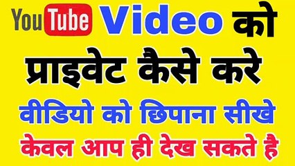 YouTube Video को कैसे Private करे? Youtube Video Ko Private Kaise Karte Hai | Video Hide Kaise Kare