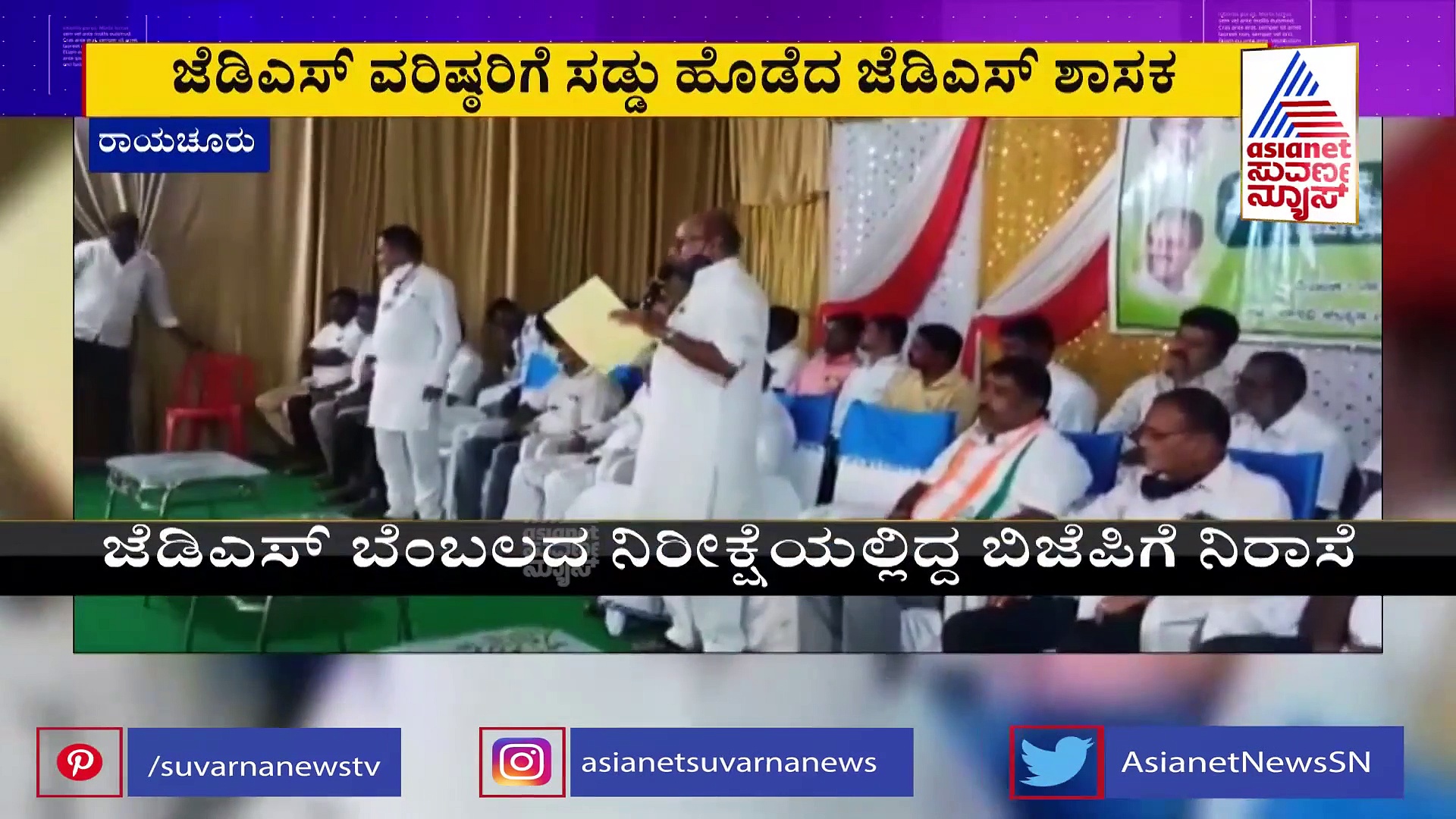MLC Election: ಬೆಂಬಲಿಗರ ಸಭೆಯಲ್ಲೇ ಕಾಂಗ್ರೆಸ್‌ಗೆ ಬೆಂಬಲ ಘೋಷಿಸಿದ ಜೆಡಿಎಸ್ ಶಾಸಕ