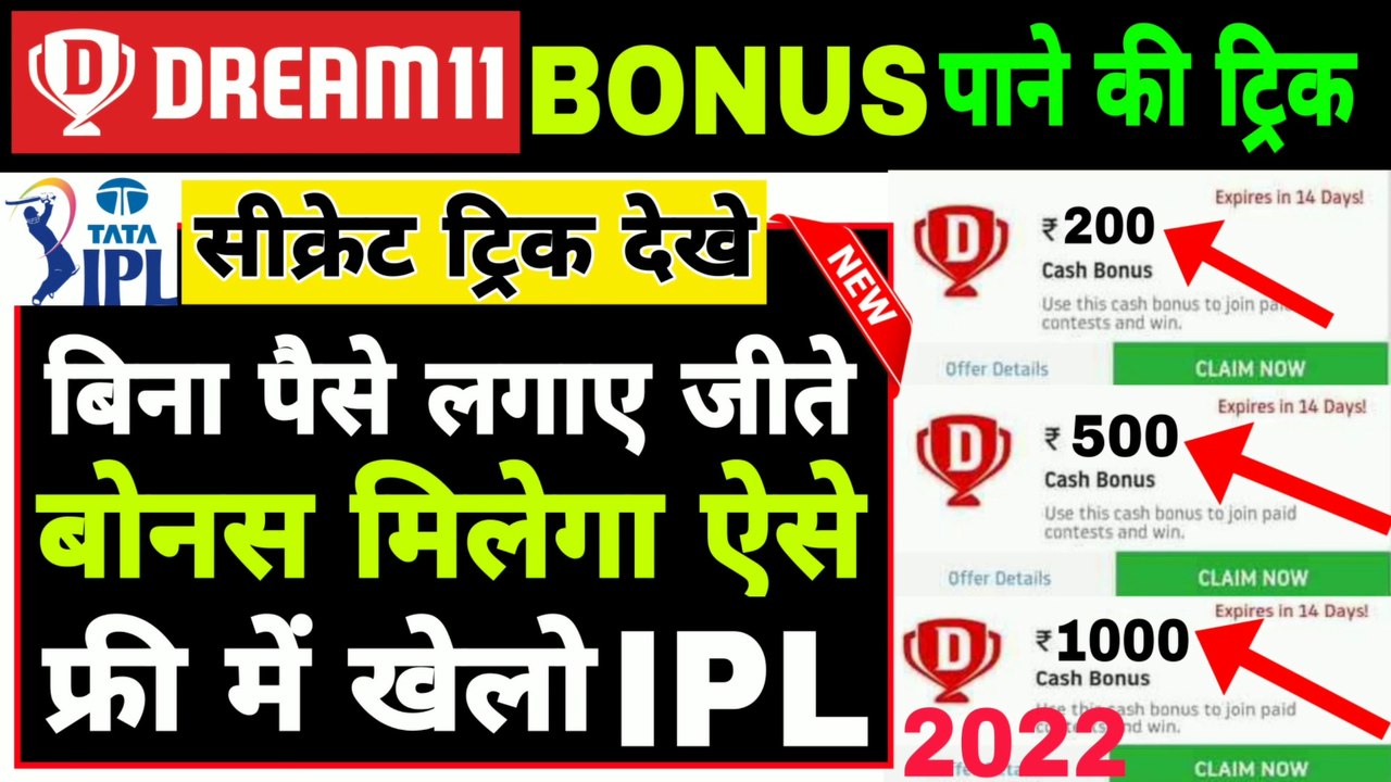 Dream11 में Bonus कैसे पाएं फ्री में | Dream11 me free cash bonus kaise milega | Dream11 free bonus