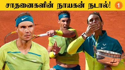 French Open Final : 14-வது முறையாக சாம்பியன் ஆன Rafael Nadal #Sports