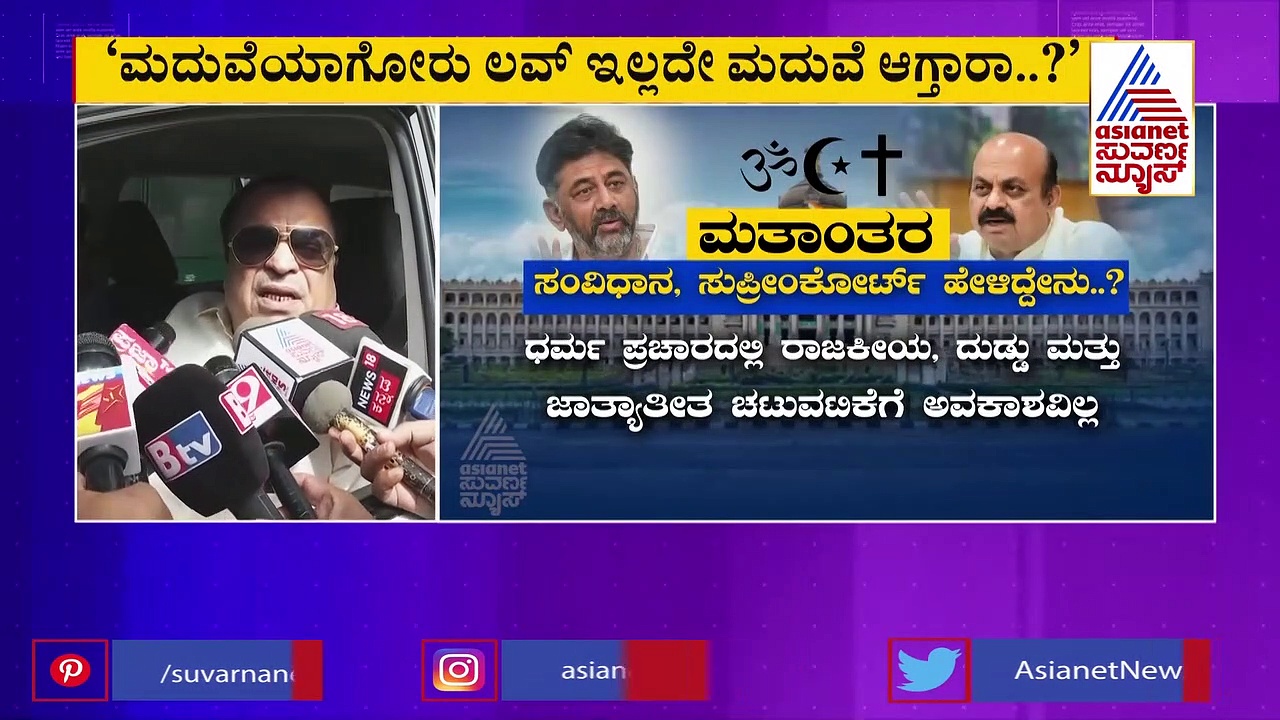 Anti-Conversion Bill: 'ಮದುವೆ ಆಗುವವರಲ್ಲಿ ಲವ್ ಇದ್ಮೇಲೆ ಜಿಹಾದ್ ಏಕೆ ಬರುತ್ತದೆ.'?