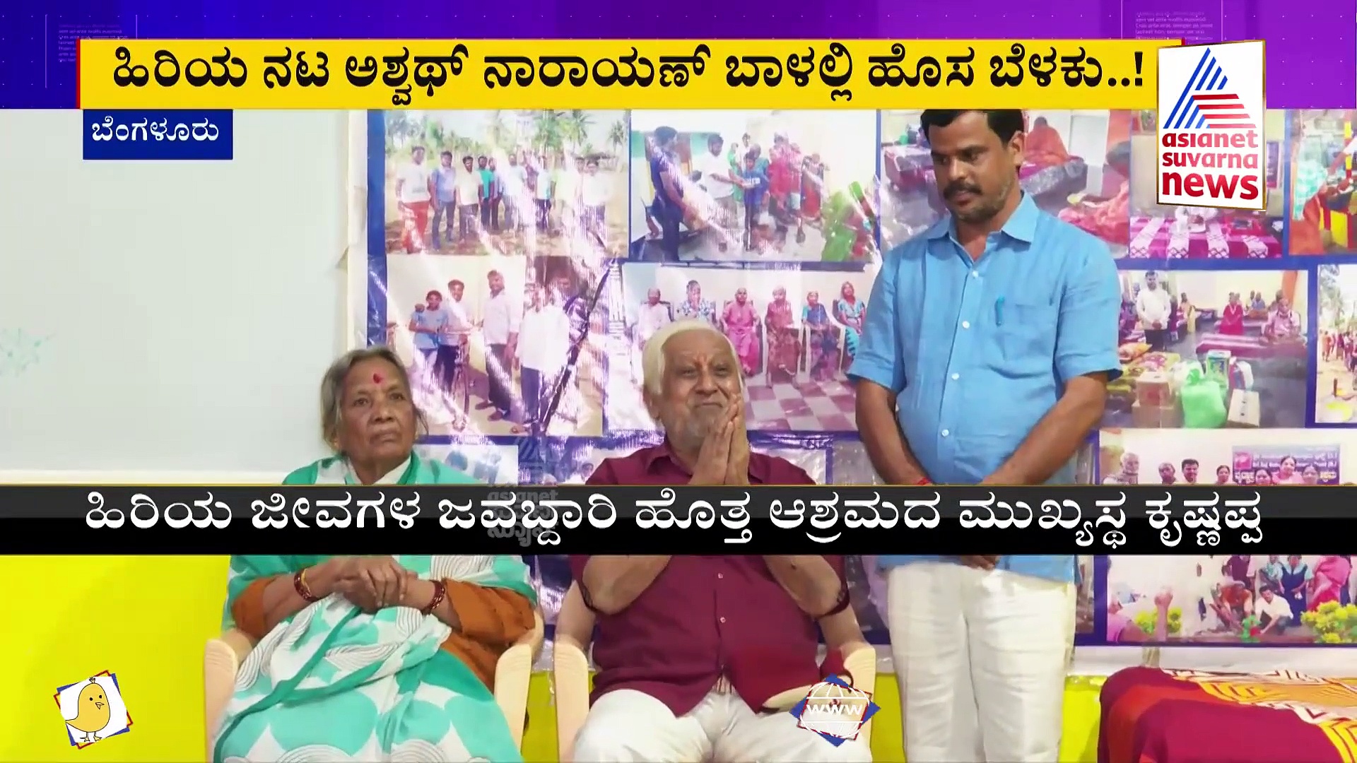 Actor Ashwath Narayan: ಅಶ್ವಥ್ ನಾರಾಯಣ್ ದಂಪತಿ ಜೀವನಕ್ಕೆ ಆಸರೆಯಾದ ಸುವರ್ಣ ನ್ಯೂಸ್