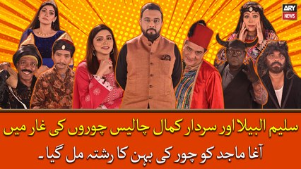 Saleem Albela or Sardar Kamal 40 Choron Ki Ghar Main,Agha Majid Ko Chor Ki Behan Ka Rishta Mil Gaya