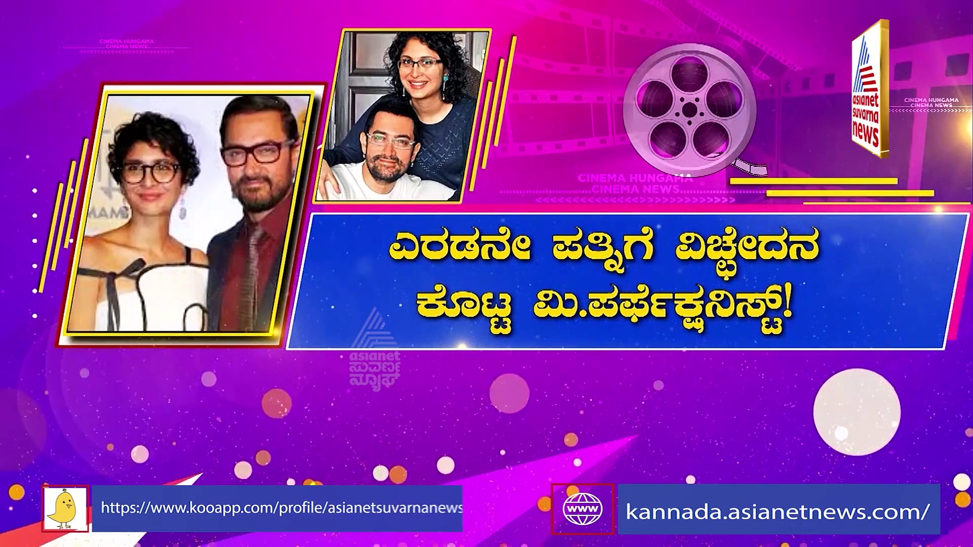 Divorced Celebrities Of 2021: ಈ ವರ್ಷ ವಿಚ್ಛೇದನ ಪಡೆದುಕೊಂಡ ತಾರೆಯರ ಪಟ್ಟಿ ಇಲ್ಲಿದೆ..