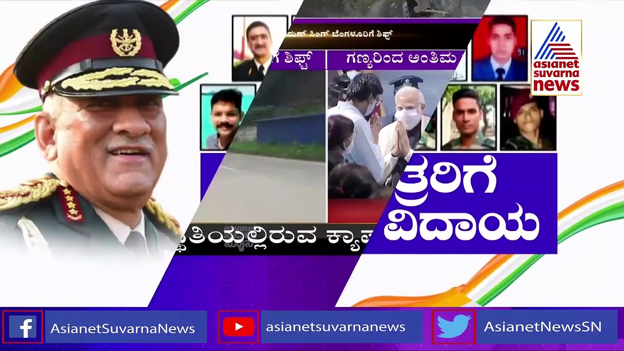 IAF Chopper Crash:  ಬದುಕುಳಿದ  ಕ್ಯಾಪ್ಟನ್ ವರುಣ್‌ ಸಿಂಗ್‌ ಚಿಕಿತ್ಸೆಗೆ ಬೆಂಗ್ಳೂರಿಗೆ ಶಿಫ್ಟ್
