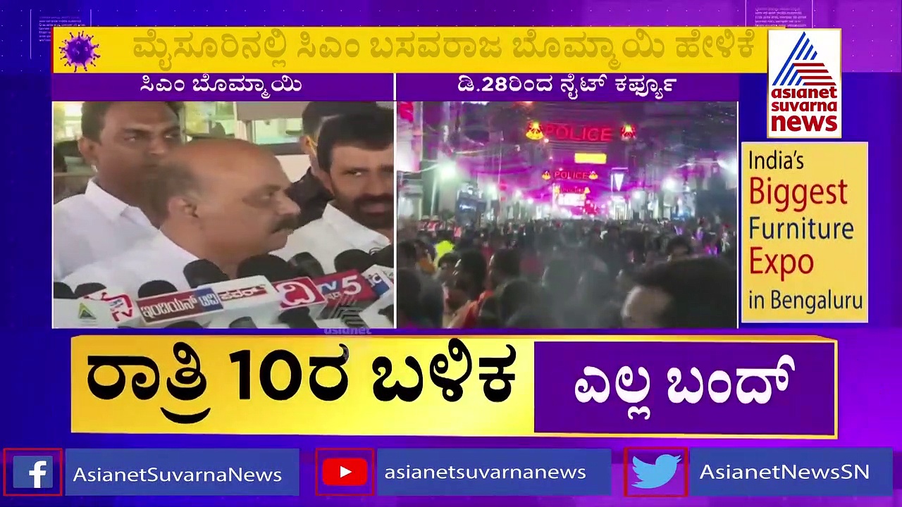 New Year 2022: ನೈಟ್ ಕರ್ಫ್ಯೂ ಆದೇಶ ಪುನರ್ ಪರಿಶೀಲನೆ ಇಲ್ಲ: ಸಿಎಂ ಬೊಮ್ಮಾಯಿ