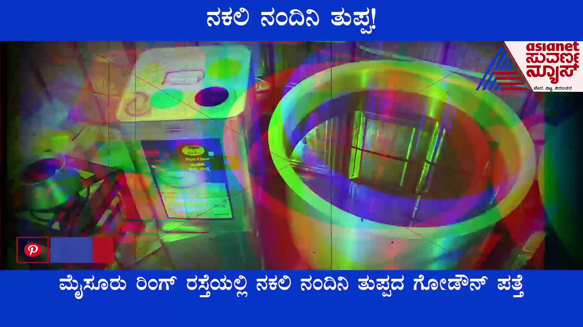 Nandini Fake Ghee : ನಕಲಿ ನಂದಿನಿ ತುಪ್ಪ ತಯಾರಿಕಾ ಘಟಕ ಸೀಜ್