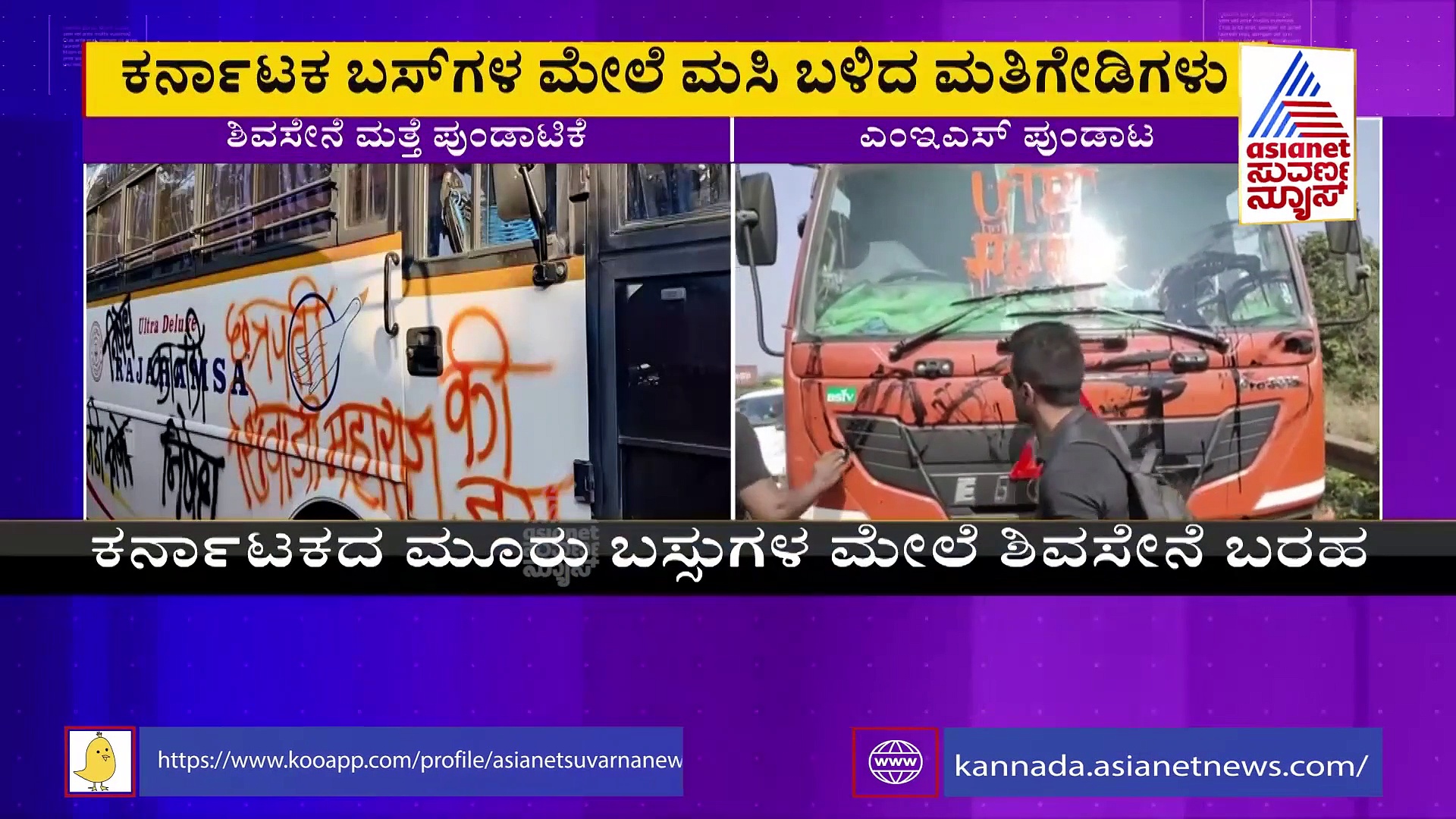 Belagavi Riot:  ಕರ್ನಾಟಕದ ಬಸ್‌ಗಳ ಮೇಲೆ ಮಸಿ ಬಳಿದು ಶಿವಸೇನೆ ಪುಂಡಾಟ