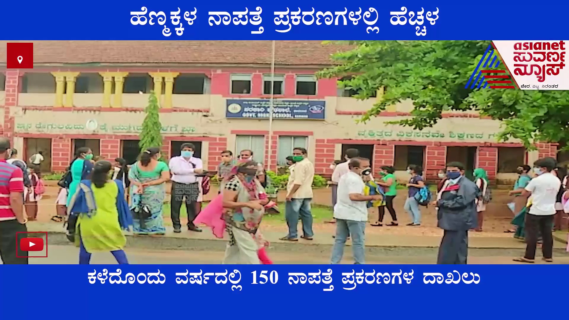 Uttara Kannada: ಹೆಣ್ಣು ಮಕ್ಕಳು ನಾಪತ್ತೆ ಕೇಸ್ ಹೆಚ್ಚಳ, ಪತ್ತೆ ಹಚ್ಚುವುದೇ ಪೊಲೀಸರಿಗೆ ತಲೆನೋವು.!