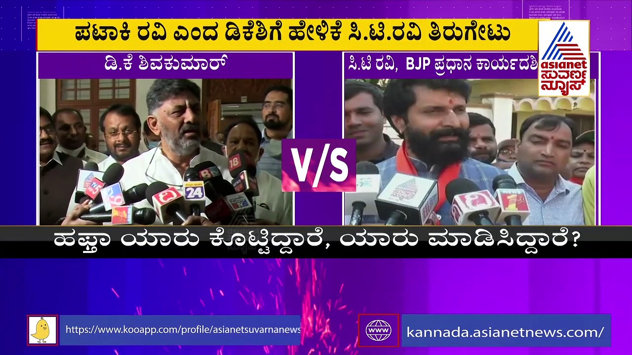 DKS VS CT Ravi:  ನಾನು ತಿಹಾರ್ ಜೈಲು ರಿಟರ್ನ್ ಅಲ್ಲ,  ನನ್ನ ರೆಕಾರ್ಡ್ ಶುದ್ಧವಾಗಿದೆ: ಸಿ ಟಿ ರವಿ