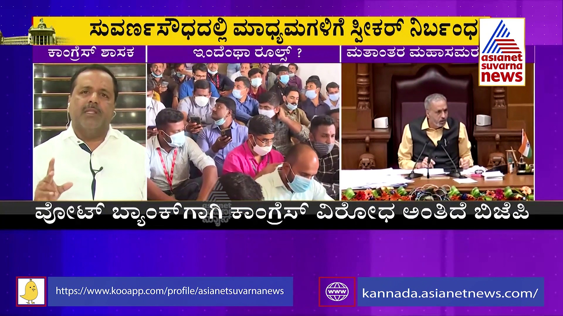 Belagavi Session: ಮಾಧ್ಯಮಗಳನ್ನು ನಿರ್ಬಂಧಿಸುವಂತೆ ಸ್ಪೀಕರ್ ಆದೇಶ, ಇದೆಂಥಾ ರೂಲ್ಸ್ ಸ್ವಾಮಿ.?
