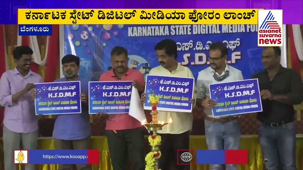 Digital Media Forum : ಕರ್ನಾಟಕ ಡಿಜಿಟಲ್ ಮೀಡಿಯಾ ಫೋರಂ ಲಾಂಚ್