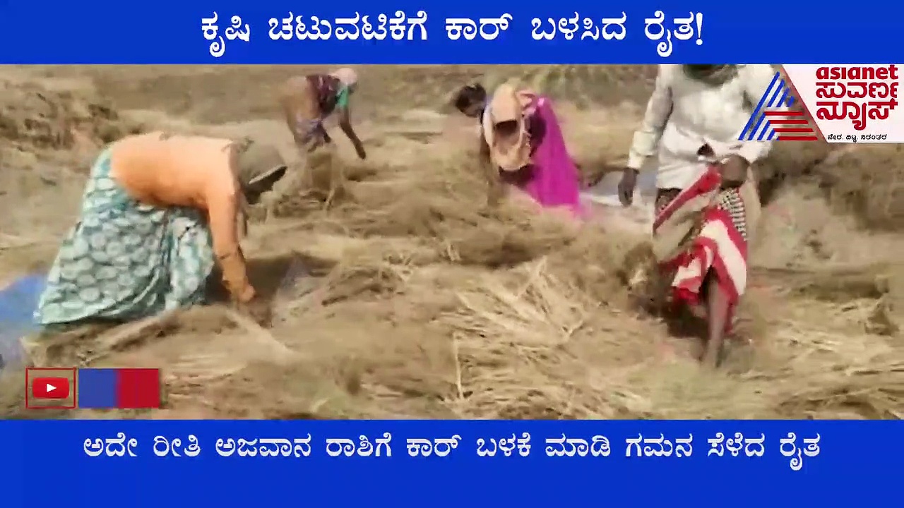 Mahindra KUV100 for Agriculture: ಕೂಲಿಕಾರರ ಸಮಸ್ಯೆ: ಕೃಷಿ ಚಟುವಟಿಕೆಗೆ ಕಾರ್ ಬಳಸಿದ ರೈತ!