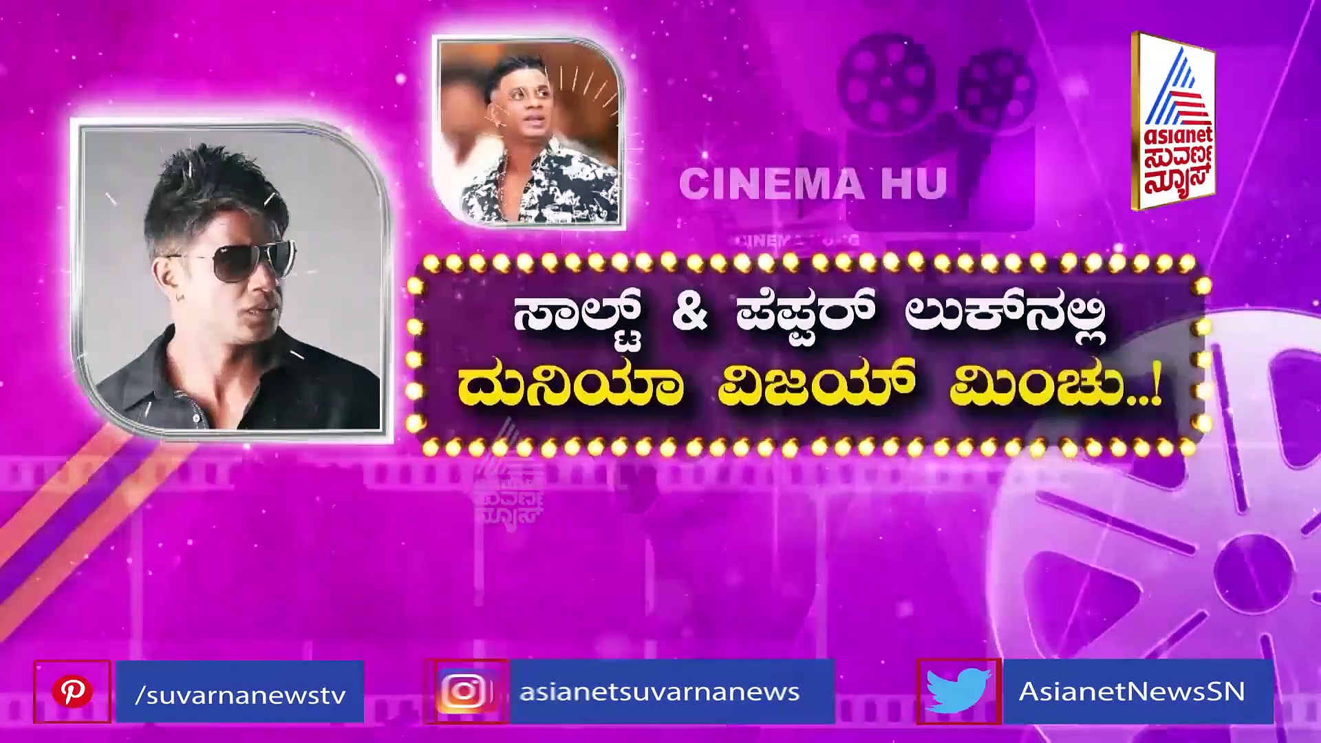 Duniya Vijay Telugu Film: ಟಾಲಿವುಡ್‌ನಲ್ಲಿ ವಿಲನ್ ಆಗಿ ದುನಿಯಾ ವಿಜಯ್ ಎಂಟ್ರಿ