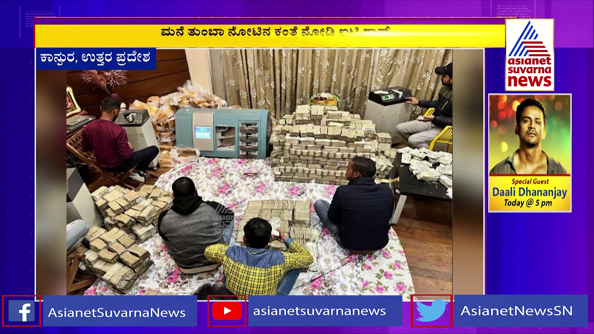 UP IT raids ಉದ್ಯಮಿ ಮನೆ ಮೇಲೆ ಅಧಿಕಾರಿಗಳ ದಾಳಿ, 150 ಕೋಟಿ ರೂ ಮೀರಿದ ನಗದು ಪತ್ತೆ!
