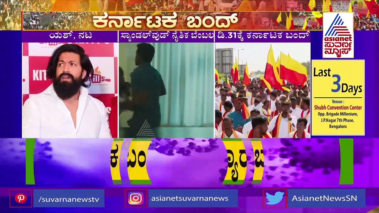 Karnataka Bandh: ಕರ್ನಾಟಕ ಬಂದ್‌ಗೆ ಯಶ್ ಸಪೋರ್ಟ್ ಮಾಡ್ತಾರಾ.?