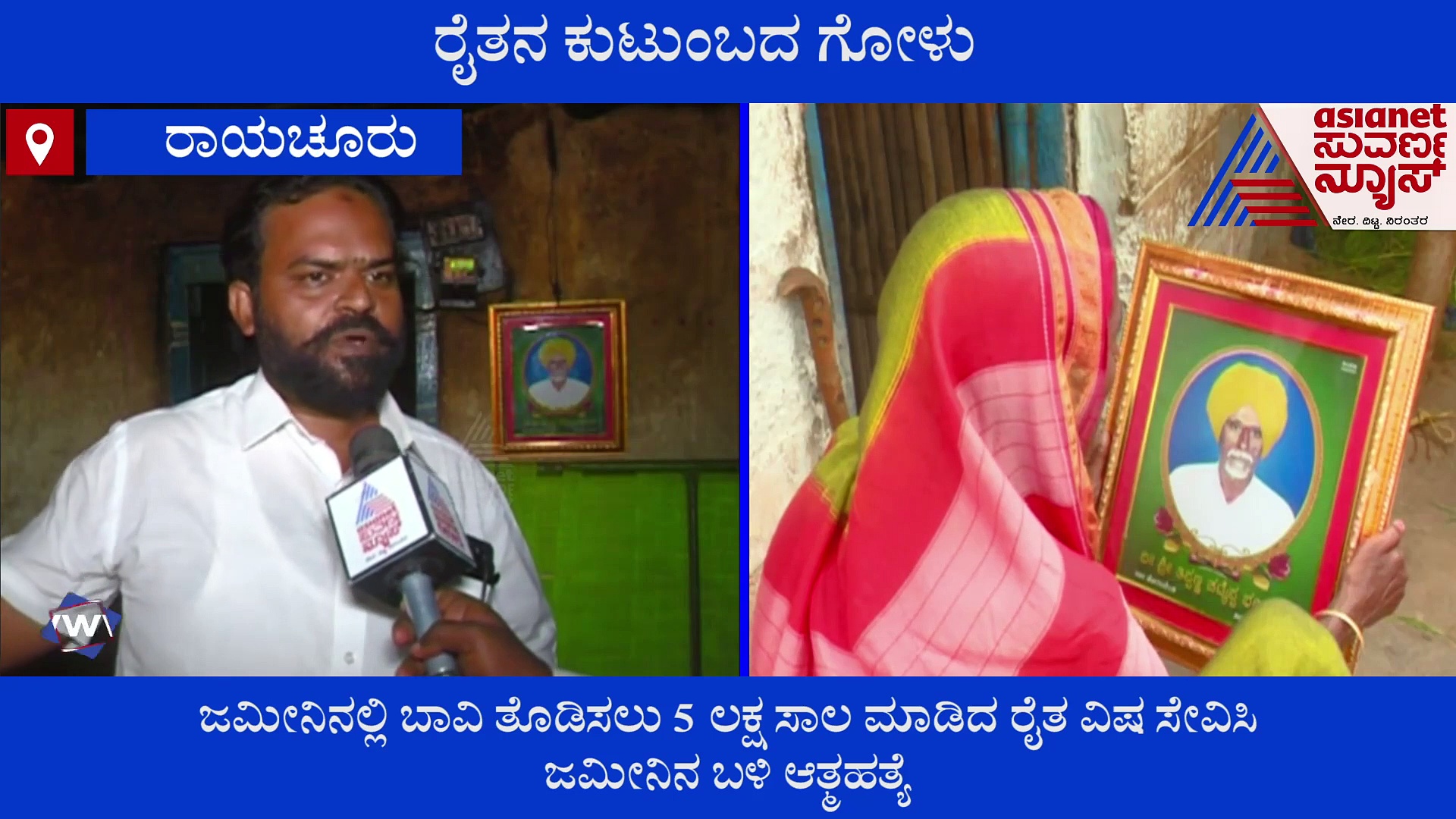 Raichur: ಸಾಲಬಾಧೆಯಿಂದ ಪತಿ ಆತ್ಮಹತ್ಯೆ, ಪರಿಹಾರಕ್ಕಾಗಿ ಇಳಿವಯಸ್ಸಿನಲ್ಲಿ ಪತ್ನಿಯ ಪರದಾಟ