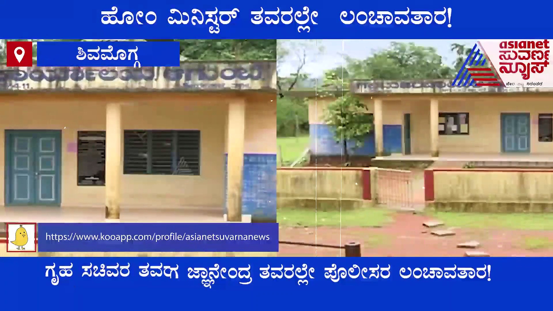 Fight Against Corruption: ಹೋಂ ಮಿನಿಸ್ಟರ್ ಆರಗ ತವರಲ್ಲೇ ಲಂಚಾವತಾರ.!