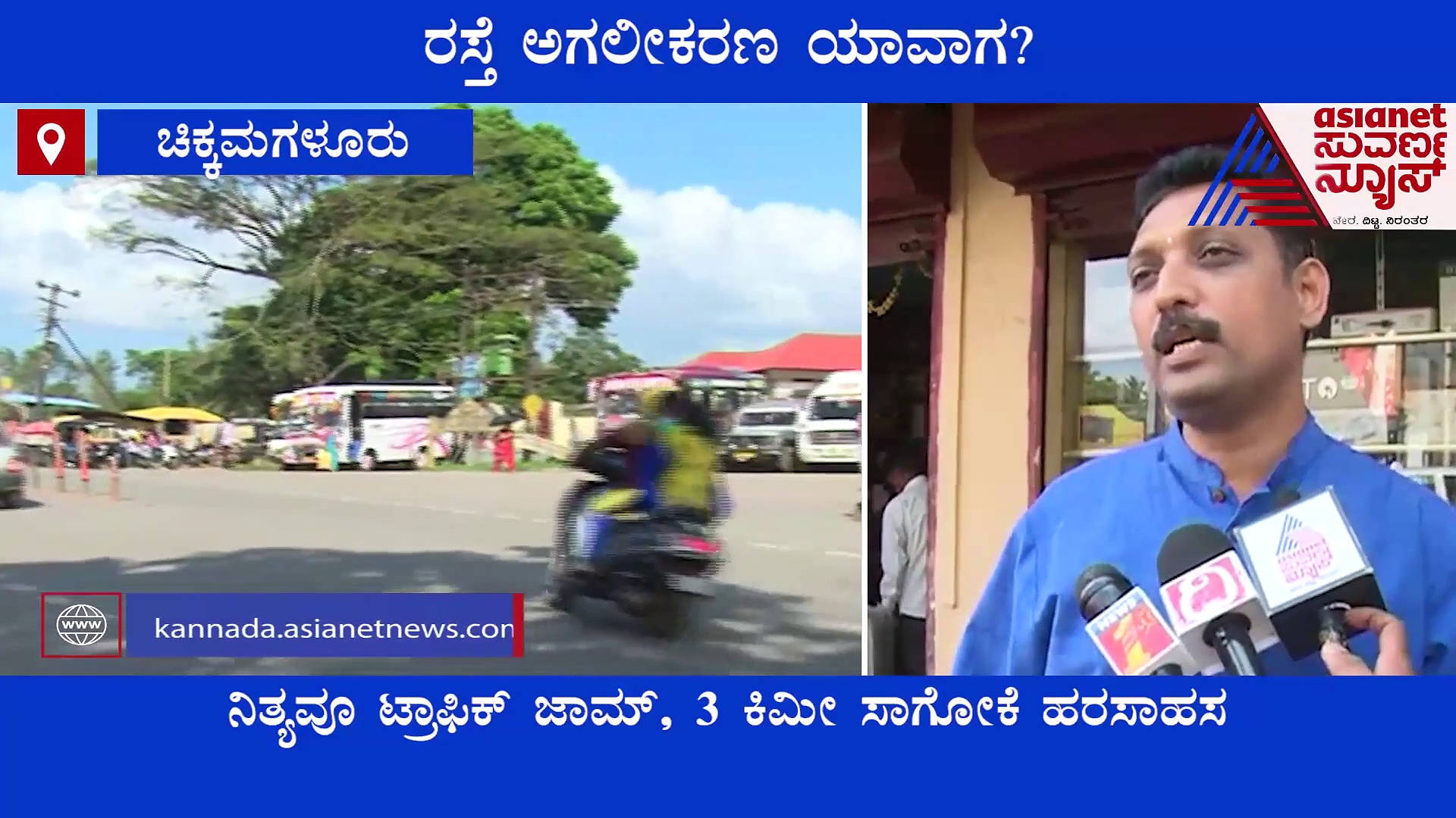Mudigere: ಇಲ್ಲಿ ನಿತ್ಯವೂ ಟ್ರಾಫಿಕ್ ಜಾಮ್, ರಸ್ತೆ ಅಗಲೀಕರಣ ಯಾವಾಗ?