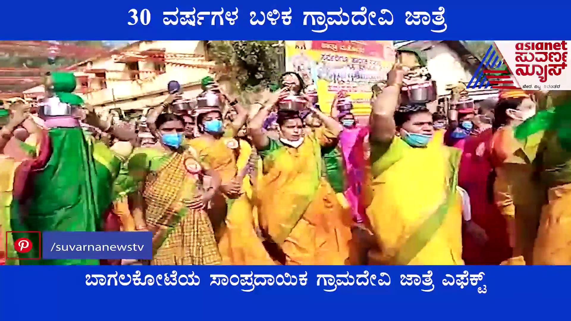 30 ವಷ೯ಗಳ ಬಳಿಕ ಬಾಗಲಕೋಟೆಯಲ್ಲಿ ಗ್ರಾಮದೇವಿ ಜಾತ್ರೆ!