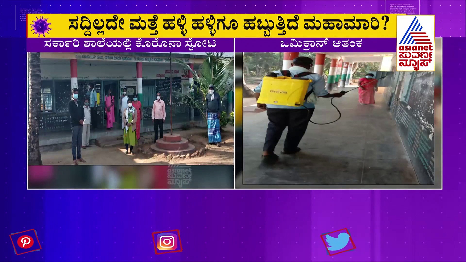 Coronavrius: ಕರ್ನಾಟಕದಲ್ಲಿ ಸದ್ದಿಲ್ಲದೇ ಮತ್ತೆ ಹಳ್ಳಿ-ಹಳ್ಳಿಗೂ ಹಬ್ಬತ್ತಿದೆ ಕೊರೋನಾ..?