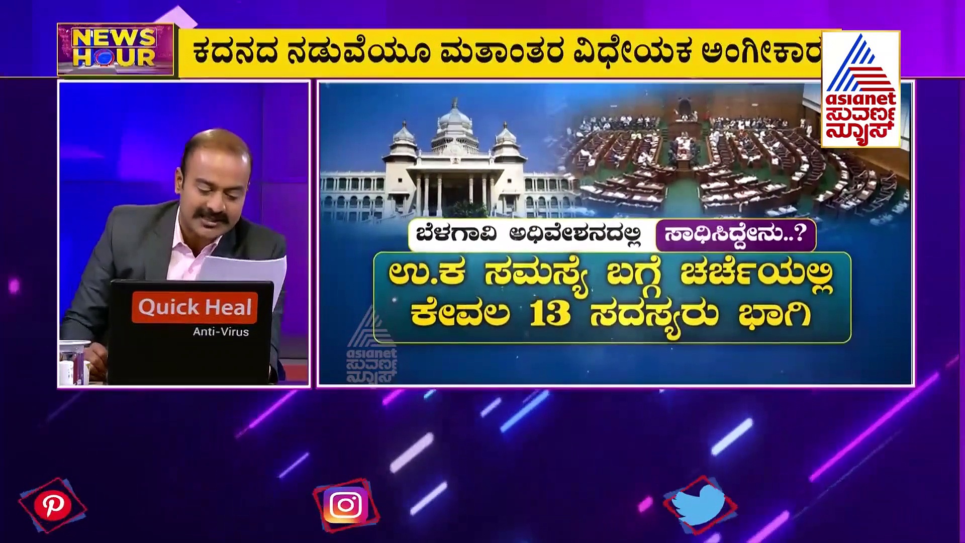 News Hour ಬೆಳಗಾವಿ ಅಧಿವೇಶನಕ್ಕೆ 12 ಕೋಟಿ ರೂ ಖರ್ಚು, ಮಾಡಿದ್ದೇನು?