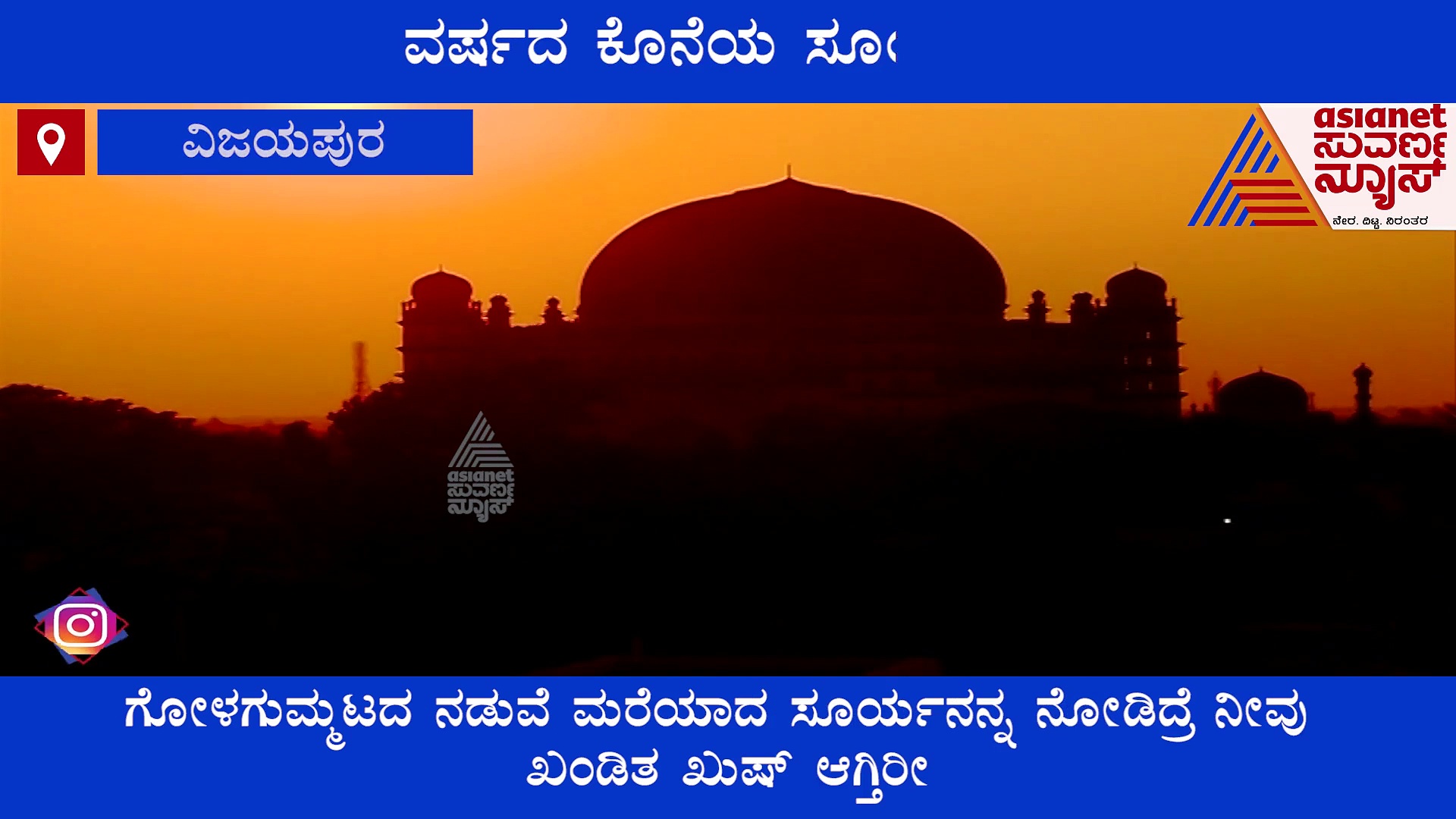 2021ರ ಕೊನೆಯ ಸೂರ್ಯಾಸ್ತ, ಗೋಳಗುಮ್ಮಟದ ನಡುವೆ ಮರೆಯಾದ ದಿವಾಕರನ ಕಣ್ತುಂಬಿಕೊಳ್ಳಿ