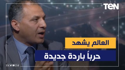 محمد فايز: العالم يشهد حربا باردة جديدة والصراع الدولي يزداد اشتعالا