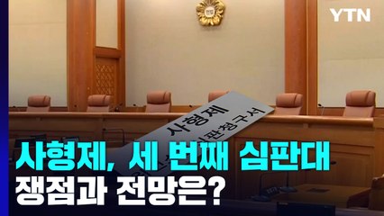 세 번째 헌재 심판대 서는 사형제...쟁점과 전망은? / YTN
