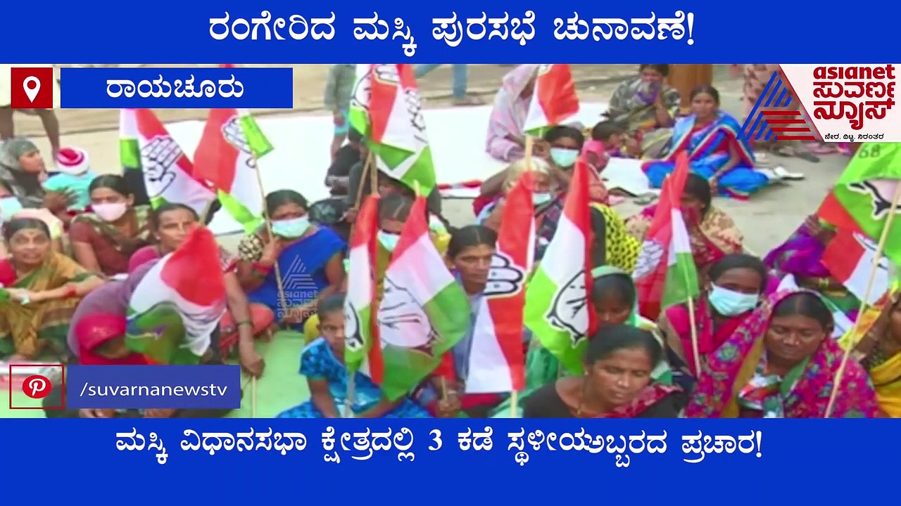 Local Body Election: ರಂಗೇರಿದ ಮಸ್ಕಿ ಪುರಸಭೆ ಚನಾವಣೆ: ಗಲ್ಲಿಗಲ್ಲಿಗಳಲ್ಲಿ ಅಬ್ಬರದ ಪ್ರಚಾರ..!