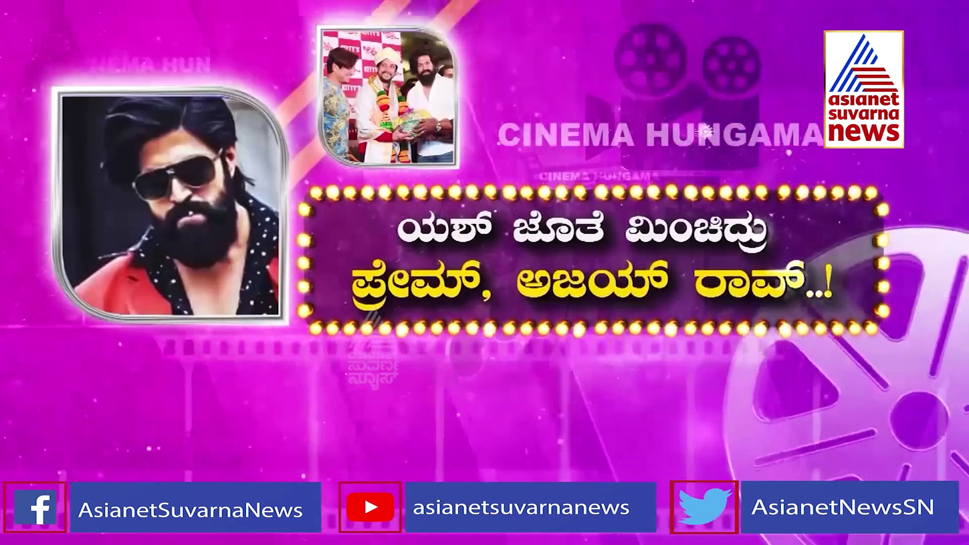 Gym Trainer Kittyಗೆ ಸಾಥ್ ಕೊಟ್ಟ ಯಶ್, ಪ್ರೇಮ್ ಮತ್ತು ಅಜಯ್!