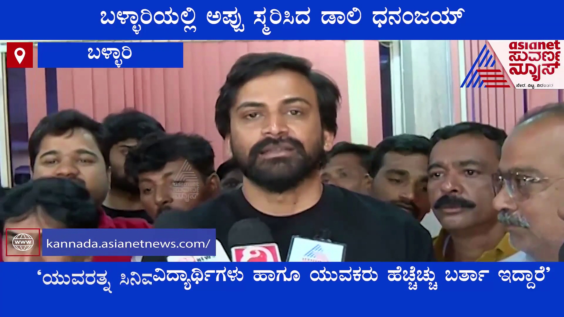 Badava Rascal: ಬಳ್ಳಾರಿಯಲ್ಲಿ ಅಪ್ಪು ಸ್ಮರಿಸಿದ ಡಾಲಿ ಧನಂಜಯ್