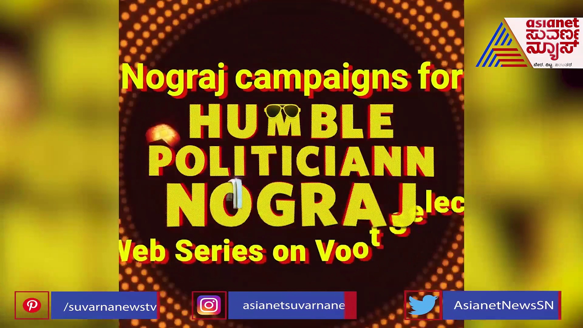 Humble Politician Nograj: ರಿಯಲ್ ರಾಜಕಾರಣಿ ರೀತಿ ಪ್ರಚಾರಕ್ಕಿಳಿದ ಡ್ಯಾನಿಷ್!