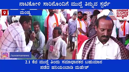 Mandya:  ಗಮನ ಸೆಳೆದ ನಾಟಿಕೋಳಿ ಸಾರಿನೊಂದಿಗೆ ಮುದ್ದೆ ತಿನ್ನುವ ಸ್ಪರ್ಧೆ