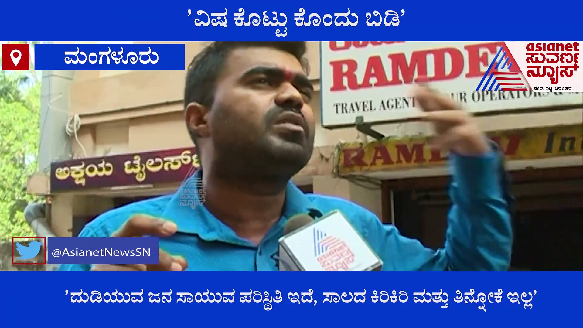 Karnataka Covid Crisis : ಲಾಕ್ ಡೌನ್ ಮಾಡುವ ಬದಲು ಸರ್ಕಾರ ಜನರಿಗೆ  ವಿಷ ಕೊಟ್ಟು ಬಿಡಲಿ