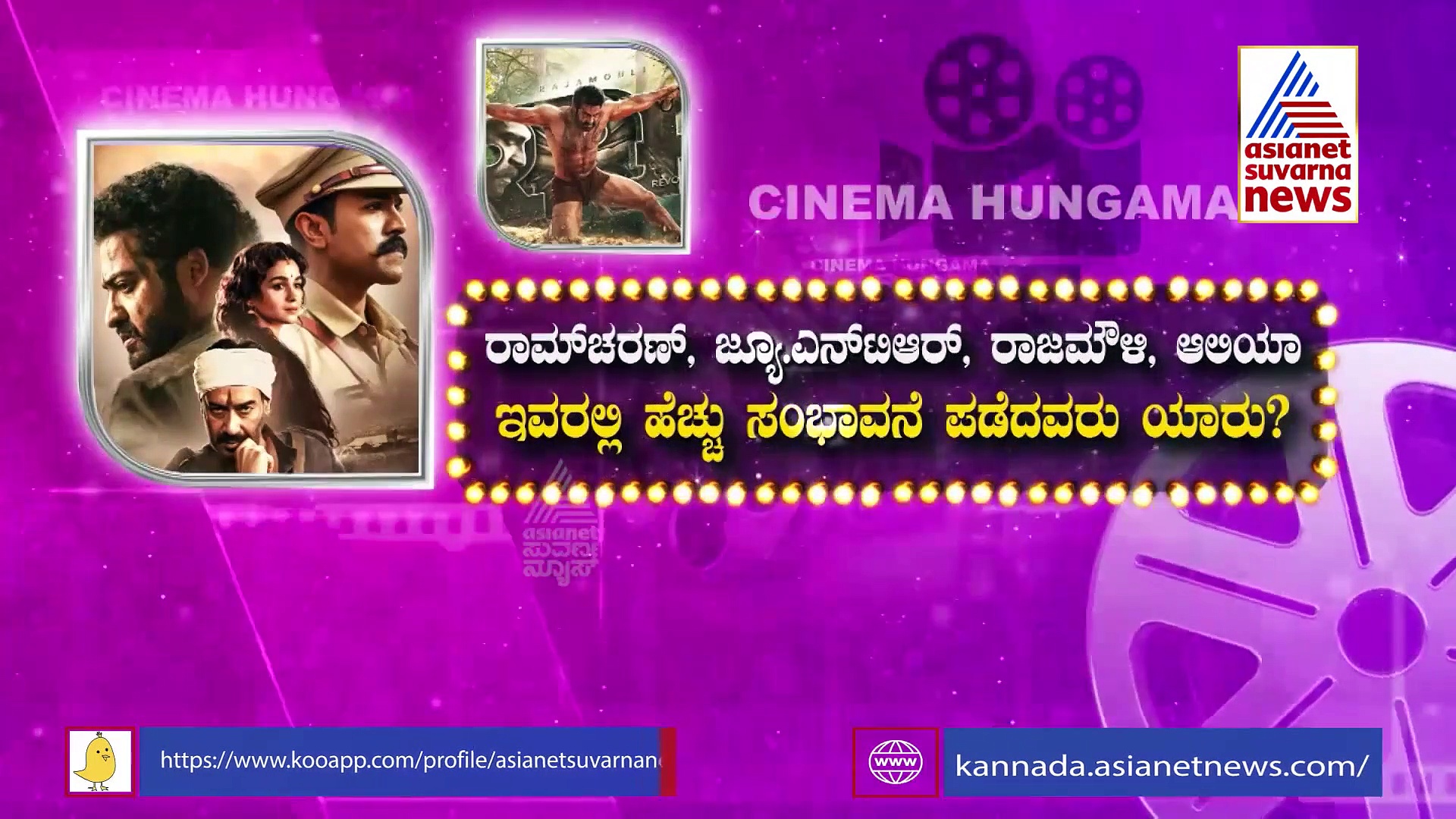 RRR Movie: ರಾಜಮೌಳಿ ಸಿನಿಮಾದಲ್ಲಿ ಗರಿಷ್ಠ ಸಂಭಾವನೆ ಪಡೆದವರು ಯಾರು?