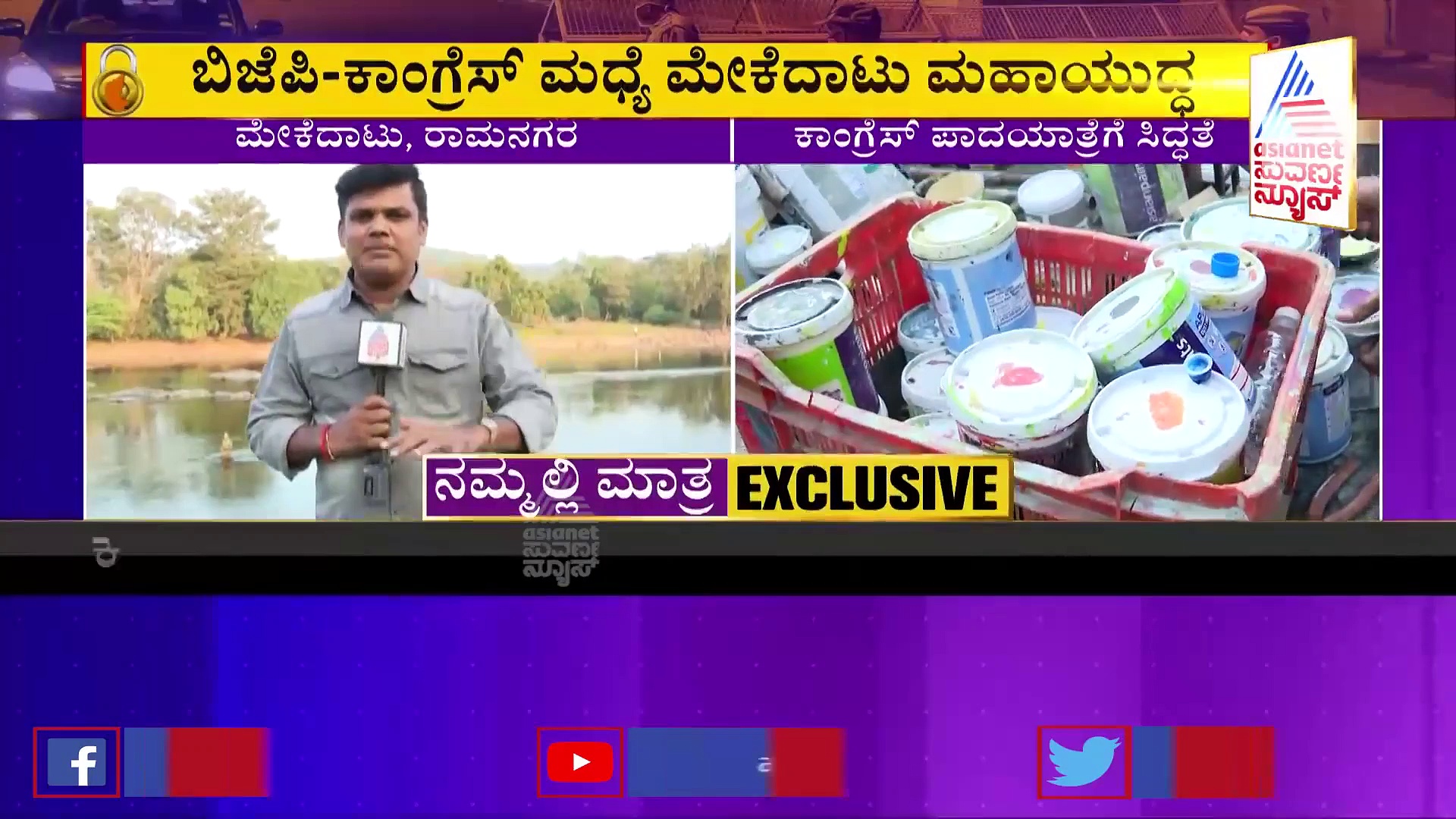 Walk For Water: ಕೋವಿಡ್ ಕರ್ಫ್ಯೂಗೆ ಡೋಂಟ್ ಕೇರ್, ಮೇಕೆದಾಟು ಪಾದಯಾತ್ರೆಗೆ ಸಕಲ ಸಿದ್ಧತೆ