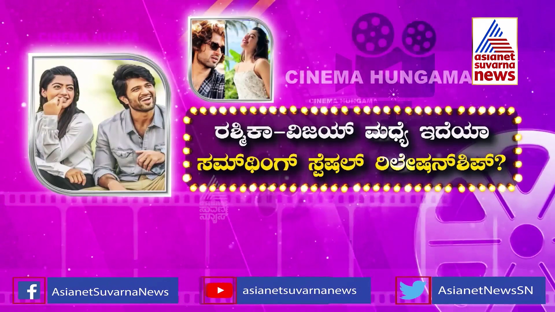 New Year 2022: ವಿಜಯ್​ ದೇವರಕೊಂಡ ಜೊತೆ ಗೋವಾದಲ್ಲಿ ಹೊಸ ವರ್ಷ ಆಚರಿಸಿದ ರಶ್ಮಿಕಾ ಮಂದಣ್ಣ