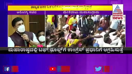 Mekedatu Padayatre: ವಿಪಕ್ಷಗಳು ಕೋವಿಡ್ ನಿಯಮಗಳನ್ನು ಗಾಳಿಗೆ ತೂರಿವೆ: ಡಾ. ಸುಧಾಕರ್