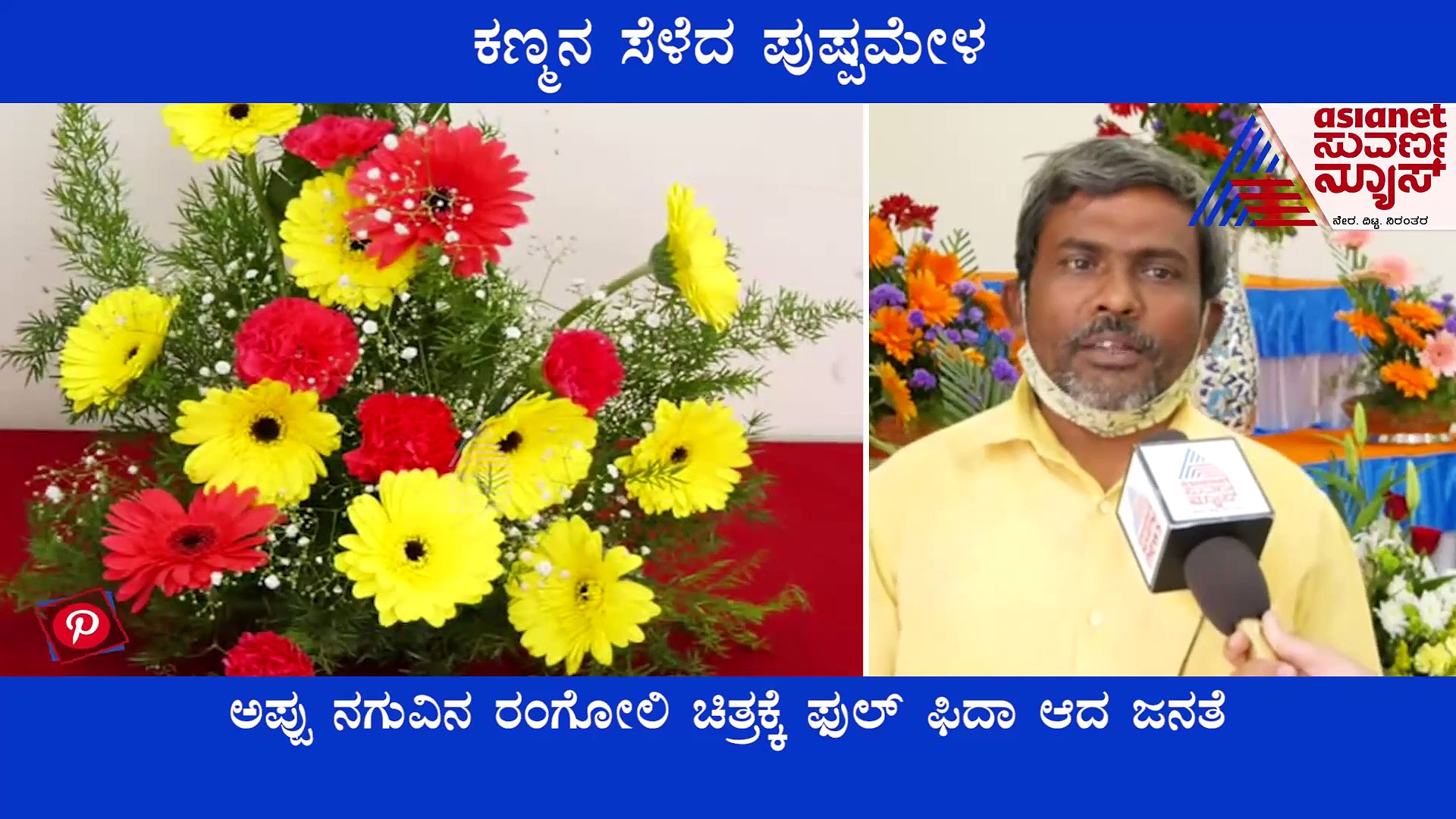 Bagalkot: ತೋಟಗಾರಿಕೆ ಮೇಳದಲ್ಲಿ ಕಣ್ಮನ ಸೆಳೆದ ಫಲಪುಷ್ಪ ಪ್ರದರ್ಶನ, ಅಪ್ಪುವಿಗೂ ವಿಶೇಷ ನಮನ