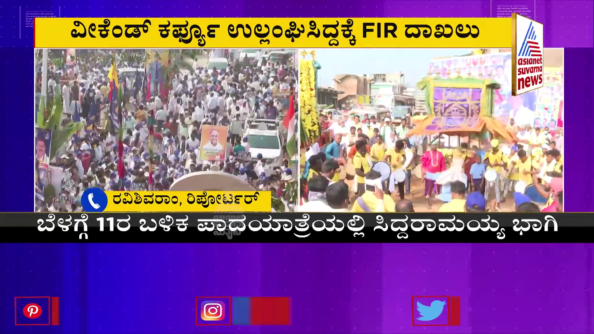 Mekedatu Padayatre: ವೀಕೆಂಡ್ ಕರ್ಫ್ಯೂ ಉಲ್ಲಂಘನೆ: ಸಿದ್ದರಾಮಯ್ಯ, ಡಿಕೆಶಿ ಸೇರಿ 30 ಮಂದಿ ಮೇಲೆ FIR