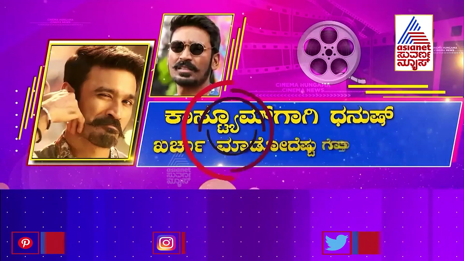 ನಟ Danush ಬಳಿ ಅದ್ಧೂರಿ, ಆಡಂಬರಕ್ಕಿಲ್ಲ ಅವಕಾಶ!