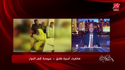وهي تبكي: أنا ماقلتش ولا عملت حاجة وجوزي زعلان واتبهدلنا.. أول مداخلة لأمنية عروسة كفر الدوار بعد الهجوم على السوشيال ميديا