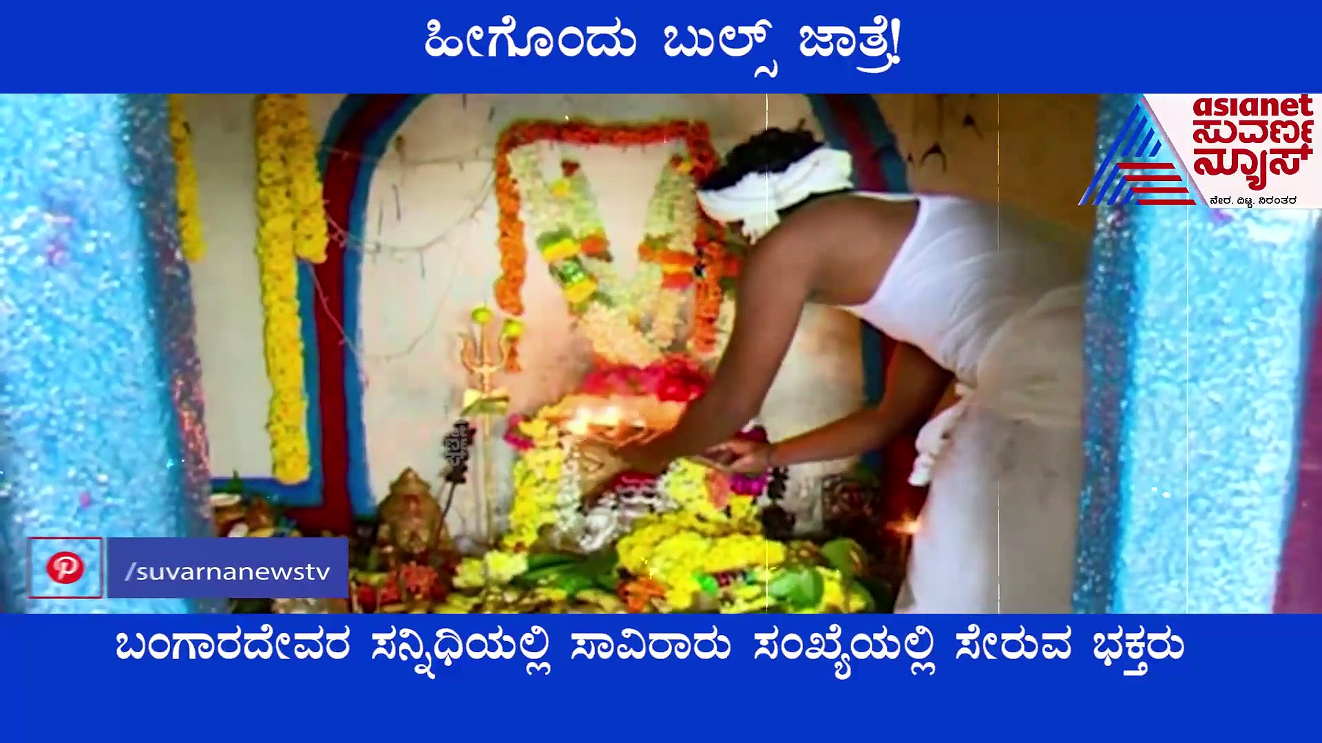 Chitradurga: ದೇವರ ಎತ್ತುಗಳಿಗೆ ಮೆರವಣಿಗೆ, ವಿಶೇಷ ಪೂಜೆ, ಮ್ಯಾಸ ಬೇಡರಿಂದ ವಿಶೇಷ ಜಾತ್ರೆ