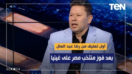 "مدرب خايف والأداء أقل من المتوسط" أول تعليق من رضا عبد العال بعد فوز منتخب مصر على غينيا ⬇️