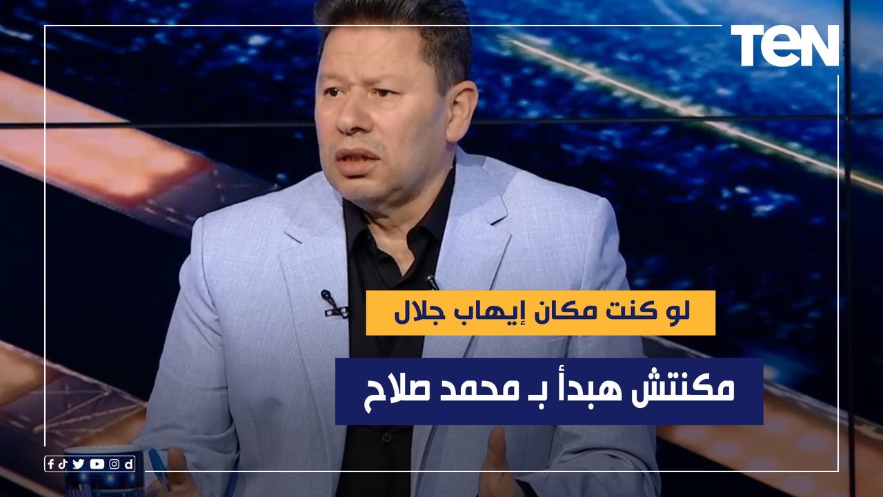 مكنتش هبدأ بمحمد صلاح..رضا عبد العال يفاجئ محللي البريمو ويختار طريقة لعب المنتخب لو مكان إيهاب جلال